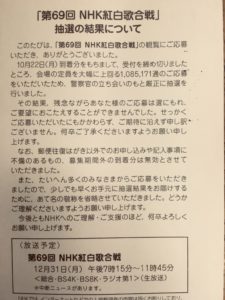 第69回 Nhk紅白歌合戦 抽選の結果についてのハガキが届きました Praying For Time