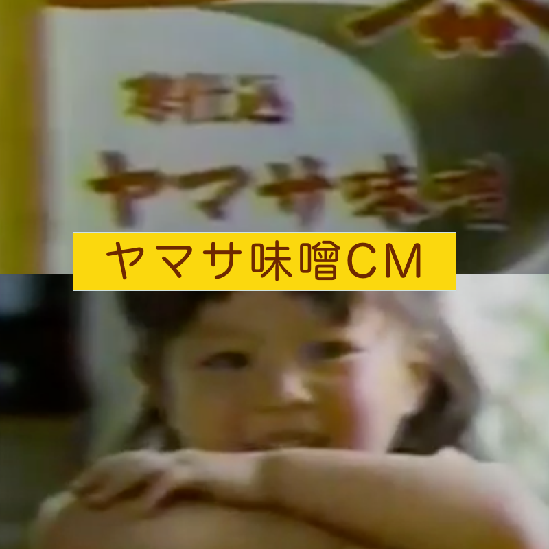 懐かしの ヤマサ味噌のcm をいまだにすぐに口ずさめるってスゴいことだと自画自賛 Praying For Time