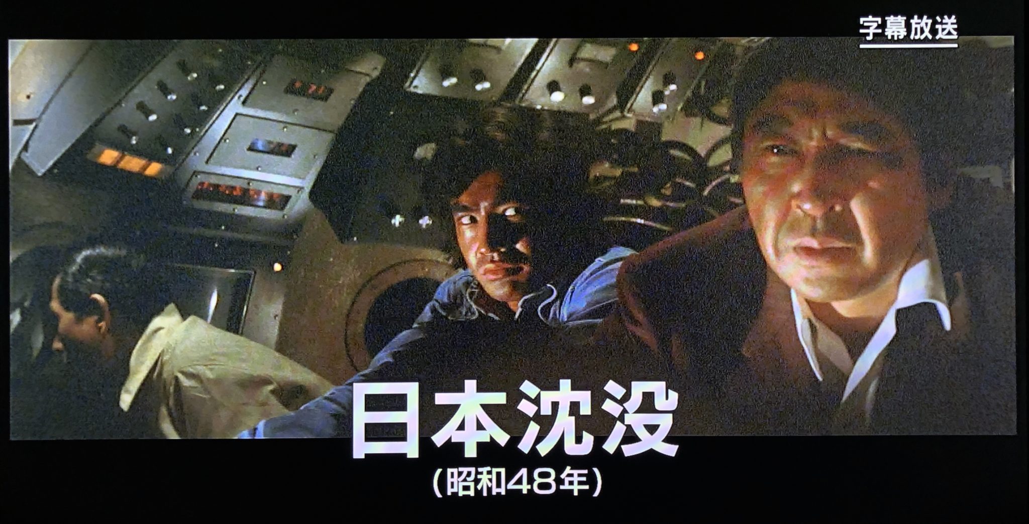 映画『日本沈没』1973年公開作品を今改めて見ると現実になってしまうのではと恐ろしくなりました… | Praying for Time