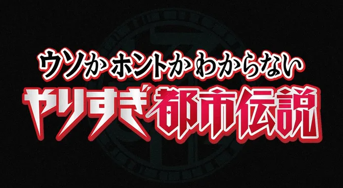 安倍首相辞任を予想したあばれる君はどんな話をしてくれるのかな やりすぎ都市伝説秋スペシャル 今晩放送 Praying For Time