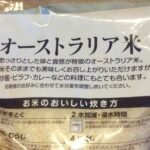 昨年「台湾米」を購入した店で、今度は「オーストラリア米」を買った。早速、食してみたのだ…【追記あり】