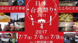 日本台湾祭り2017@上野恩賜公園噴水前広場