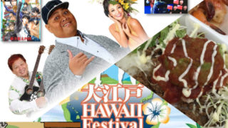 大江戸Hawaii Festival 2017