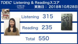 第234回TOEIC® Listening & Reading Testの結果 さらに150ポイントアップ