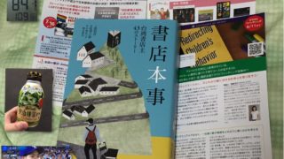 『書店本事 個性的な台湾書店主43のストーリー』がついに手元に！