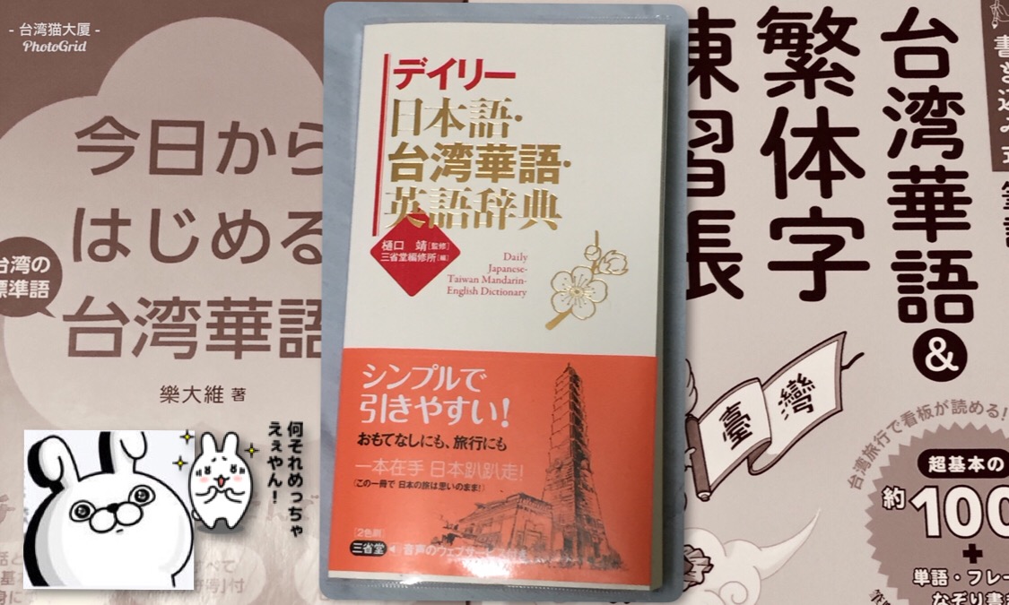 デイリー 日本語・台湾華語・英語辞典 （ソフトカバー）– 2018/5 樋口 靖[監修] 三省堂編修所[編] | 台湾猫大厦