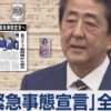 新たに４０道府県に対して緊急事態宣言を発令、というニュースで持ち切りだが