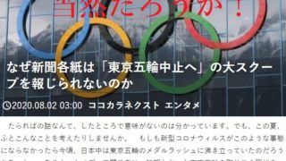 なぜ新聞各紙は「東京五輪中止へ」の大スクープを報じられないのか？の問いの答えを求める前に、、、そもそもスクープではないだろ