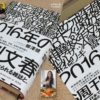 2016年の週刊文春 (光文社) 単行本 – 2020/12 柳澤健  (著)