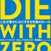 DIE WITH ZERO (ダイヤモンド社) Kindle版 – 2020/09 ビル・パーキンス (著), 児島 修 (翻訳)