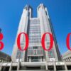 東京都で新たに３０００人超感染　過去最多