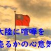 【Breaking News】台湾がＴＰＰ加盟を正式申請