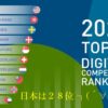 台湾のデジタル競争力、世界８位 初のトップ１０入り