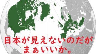 地政学(Geopolitik)的意味を全く無視しているイギリスのＴＰＰ加入交渉を認めるならば、日本もＮＡＴＯへの加入を検討するべき
