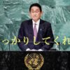 岸田「国連演説」…会場ガラガラ、スピーチ“二番煎じ”で居眠り続出