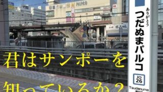 ＪＲ「つだぬまパルコ駅」本日限定で登場、にぎやかな終幕へ