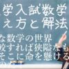 日本の大学入試の数学を自由自在に解けて、受験生に教えられるようになる方法を教えてください