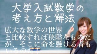 日本の大学入試の数学を自由自在に解けて、受験生に教えられるようになる方法を教えてください