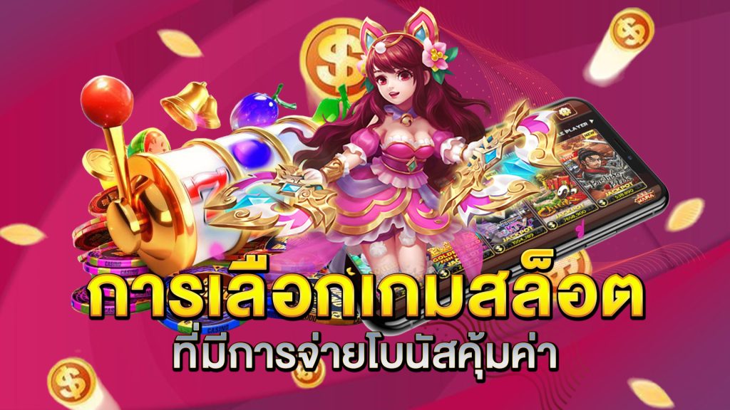 การเลือกเกมสล็อตที่มีการจ่ายโบนัสคุ้มค่า