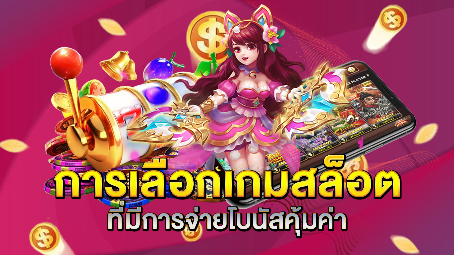 การเลือกเกมสล็อตที่มีการจ่ายโบนัสคุ้มค่า