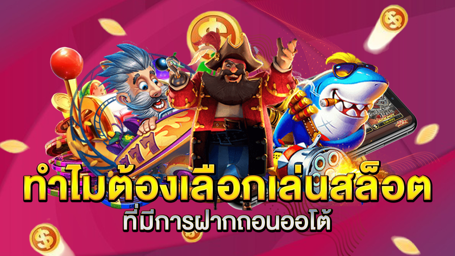 ทำไมต้องเลือกเล่นสล็อตที่มีการฝากถอนออโต้