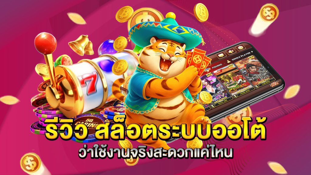 รีวิว-สล็อตระบบออโต้