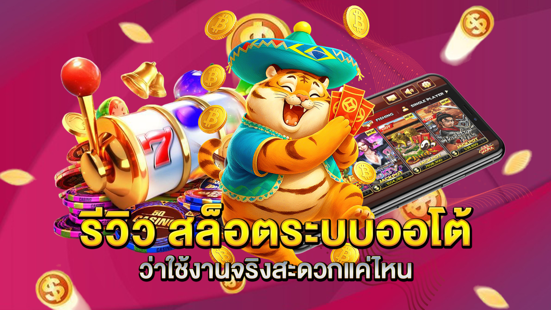 รีวิว-สล็อตระบบออโต้