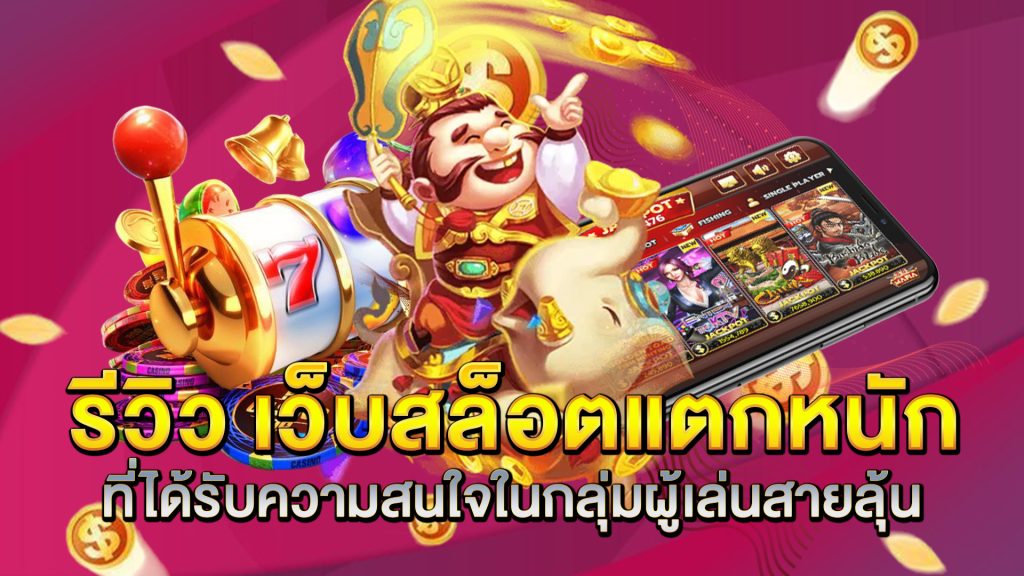 รีวิว-เว็บสล็อตแตกหนัก-ที่ได้รับความสนใจในกลุ่มผู้เล่นสายลุ้น