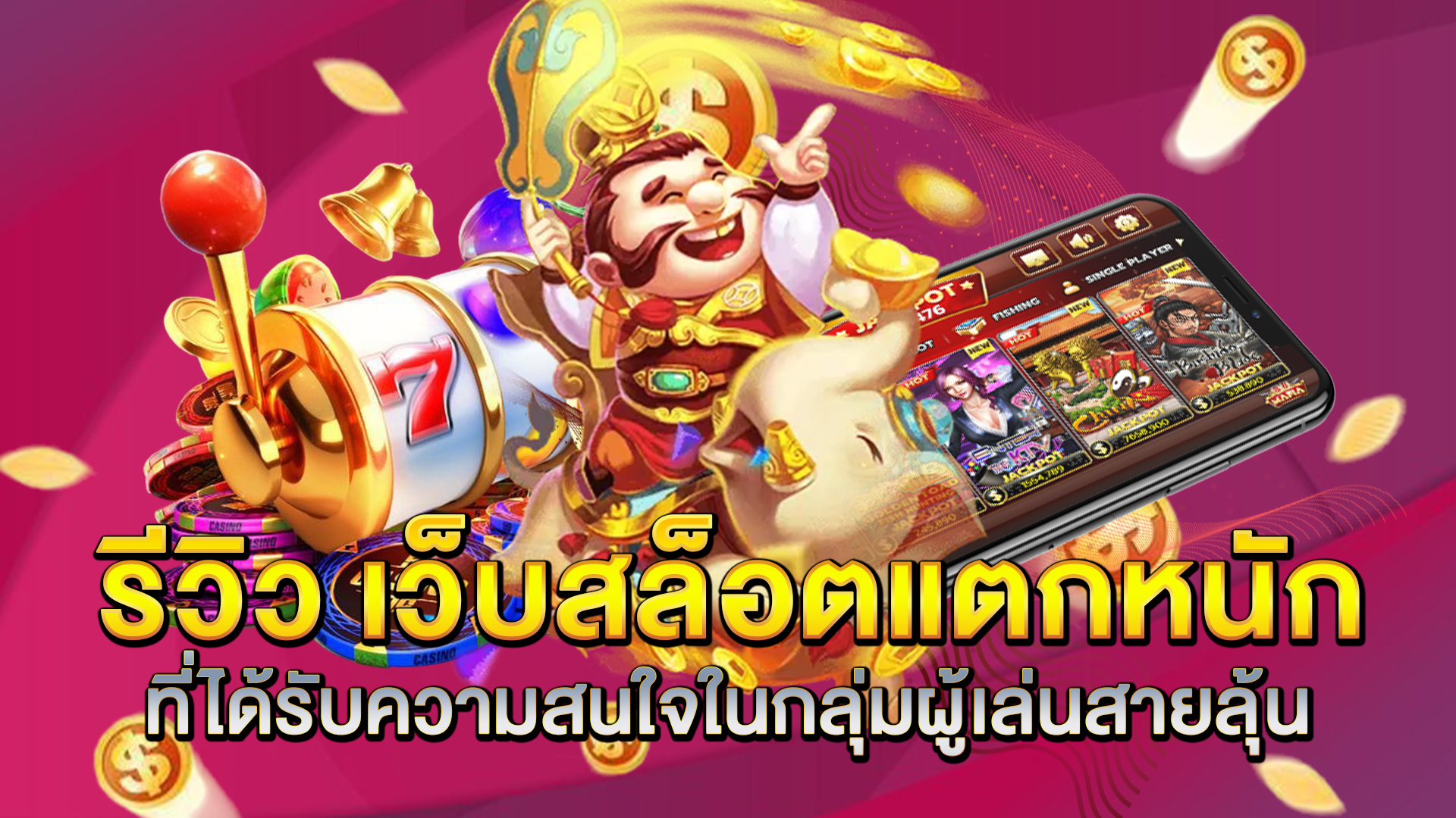 รีวิว-เว็บสล็อตแตกหนัก-ที่ได้รับความสนใจในกลุ่มผู้เล่นสายลุ้น