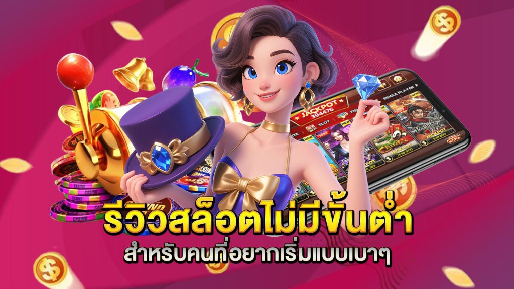 รีวิวสล็อตไม่มีขั้นต่ำสำหรับคนที่อยากเริ่มแบบเบาๆ