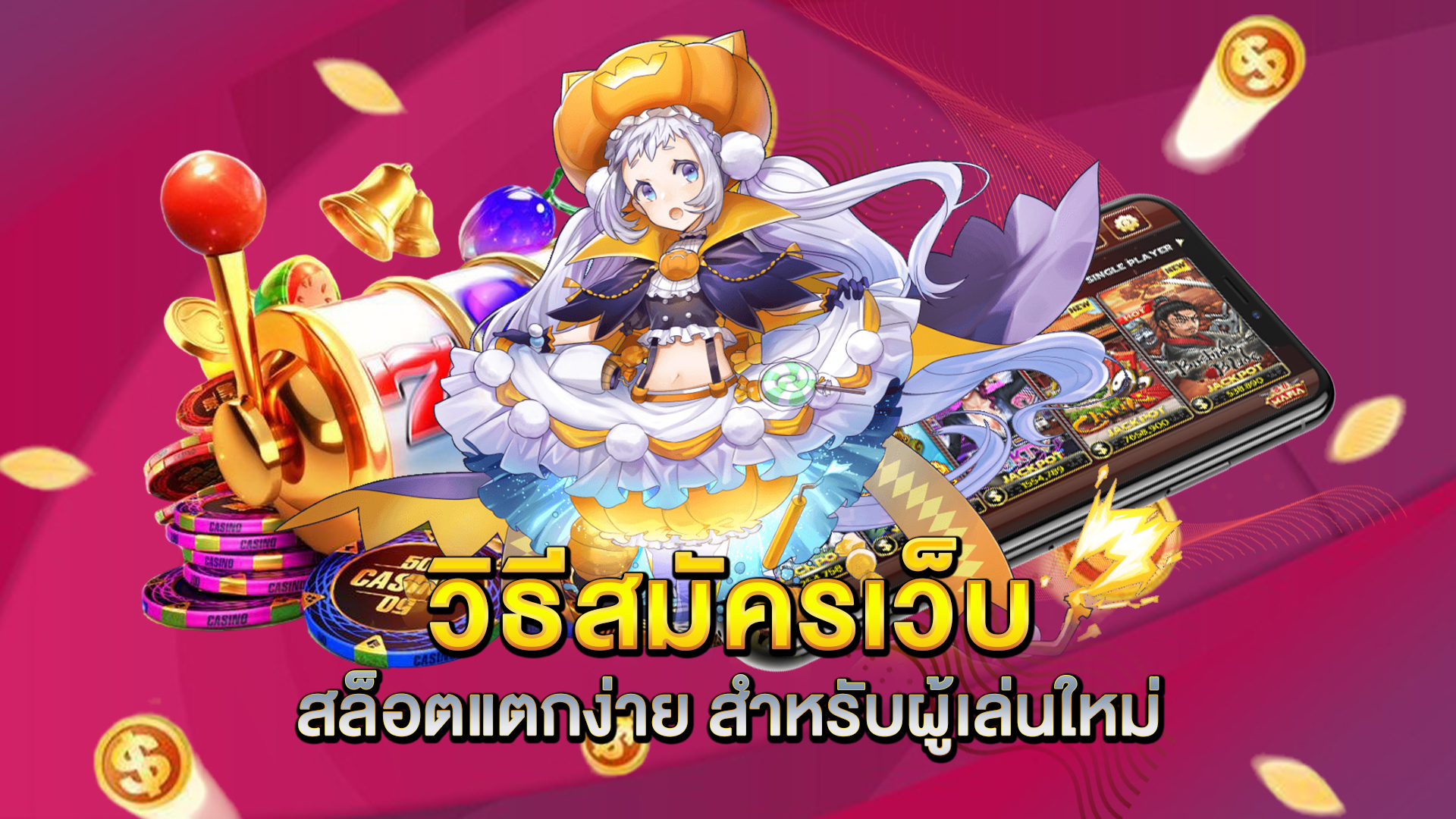 วิธีสมัครเว็บ-สล็อตแตกง่าย