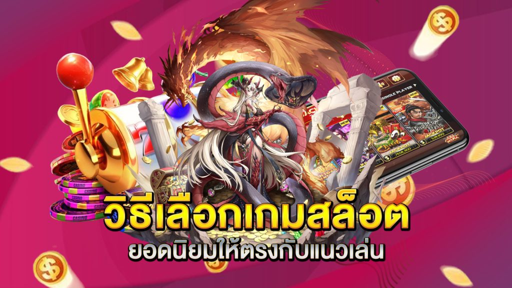 วิธีเลือกเกมสล็อตยอดนิยมให้ตรงกับแนวเล่น