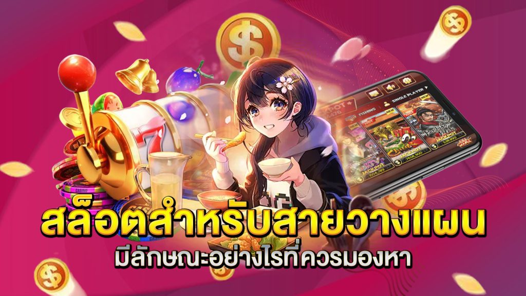 สล็อตสำหรับสายวางแผน