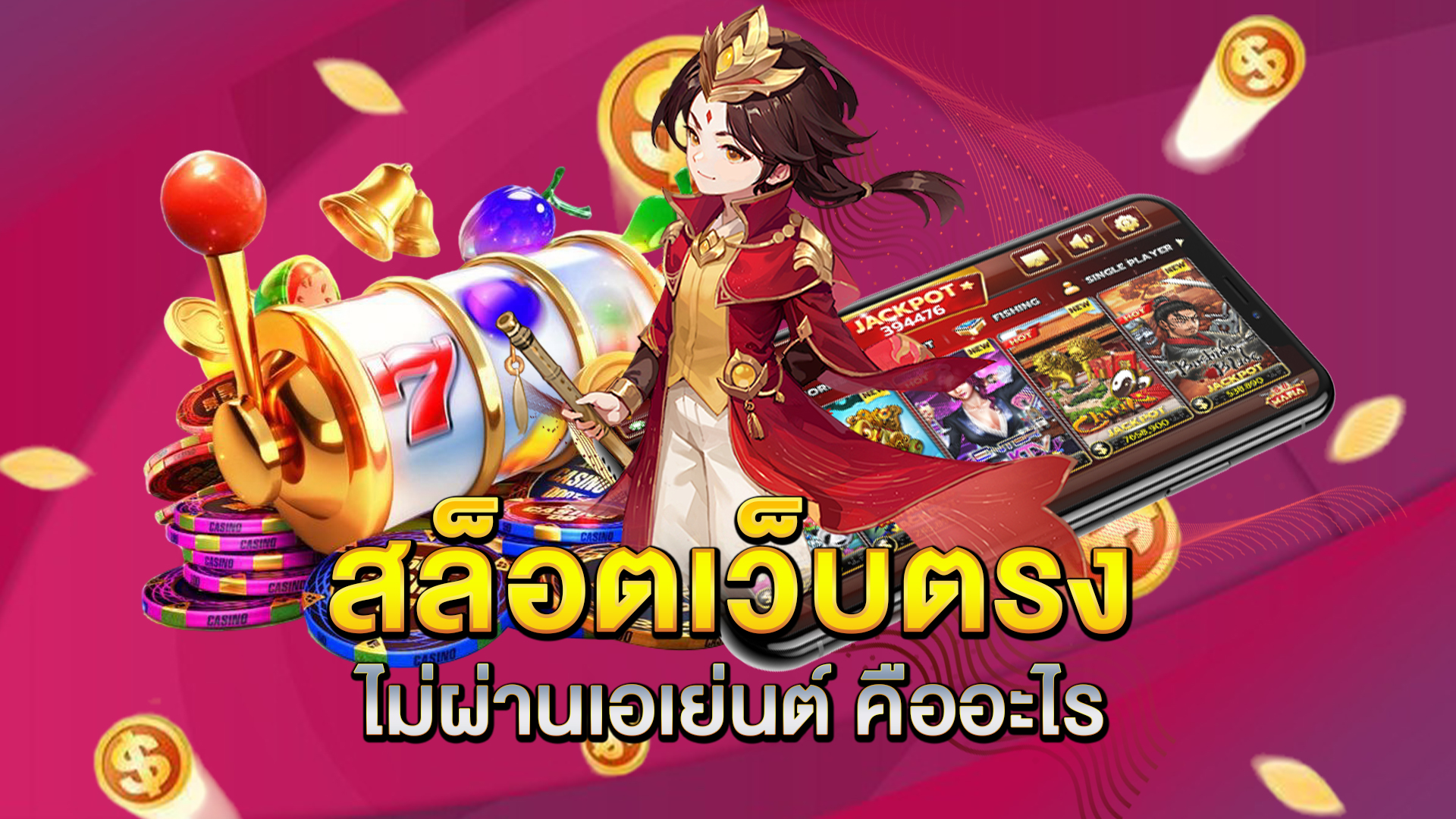 สล็อตเว็บตรงไม่ผ่านเอเย่นต์-คืออะไร