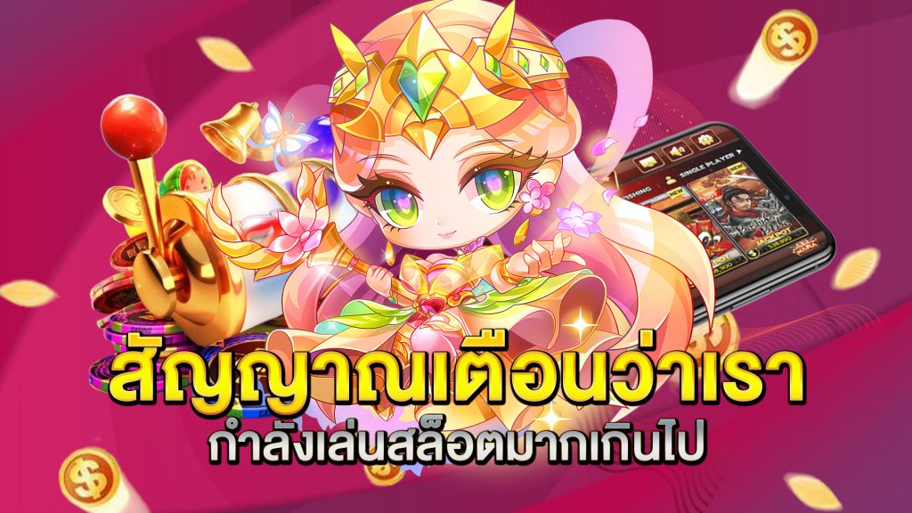 สัญญาณเตือนว่าเรากำลังเล่นสล็อตมากเกินไป