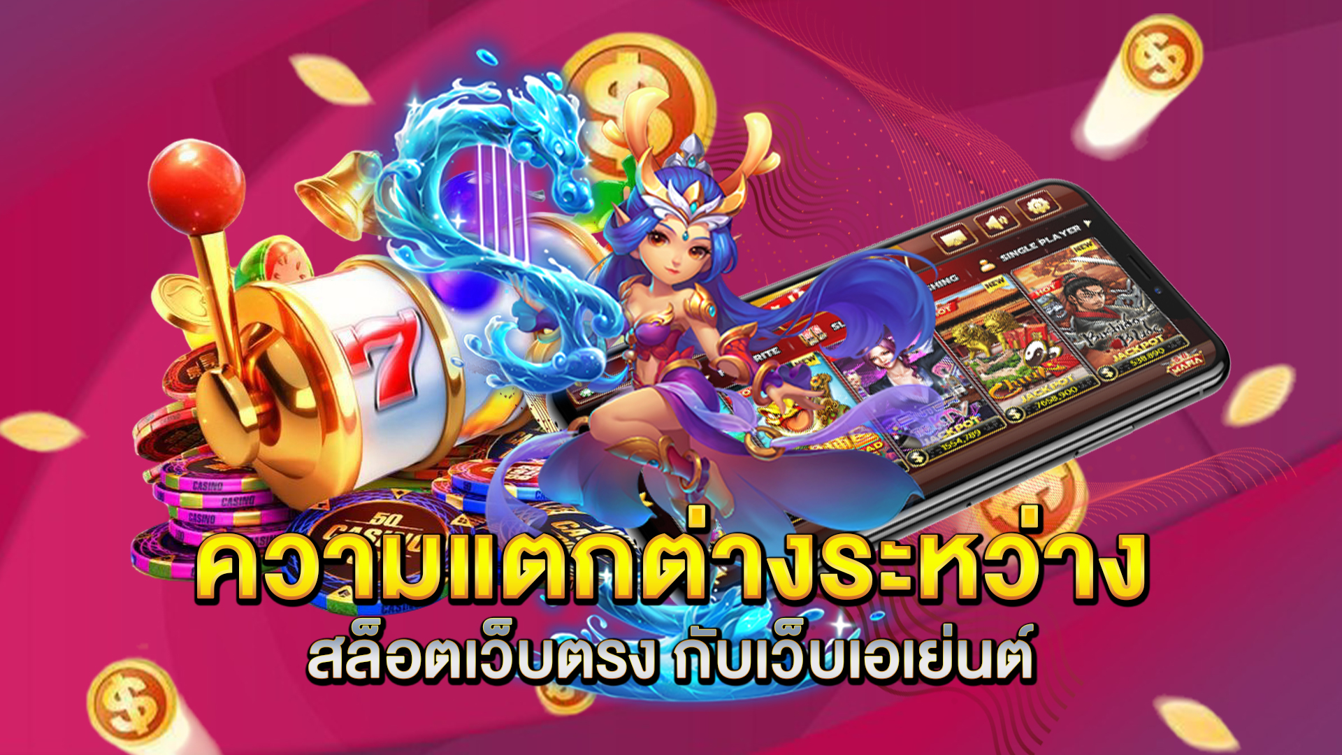 ความแตกต่างระหว่าง-สล็อตเว็บตรง