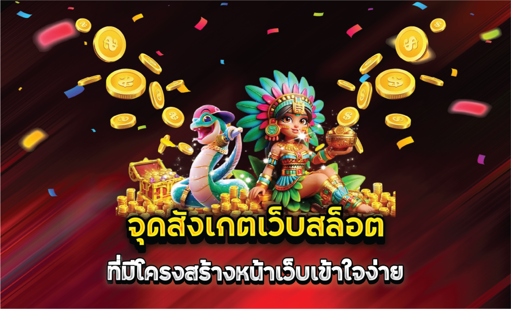 จุดสังเกตเว็บสล็อตที่มีโครงสร้างหน้าเว็บเข้าใจง่าย