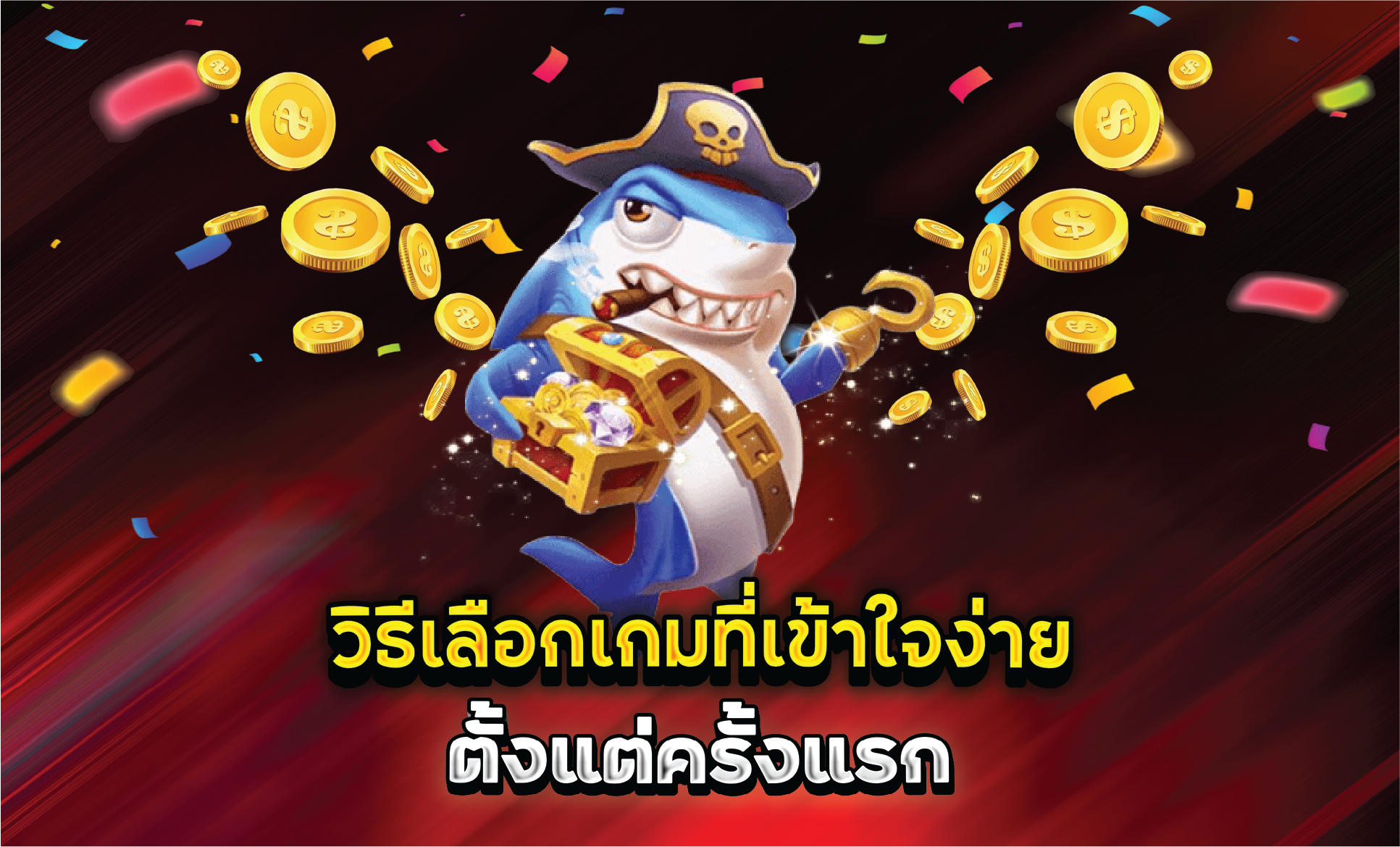 วิธีเลือกเกมที่เข้าใจง่ายตั้งแต่ครั้งแรก