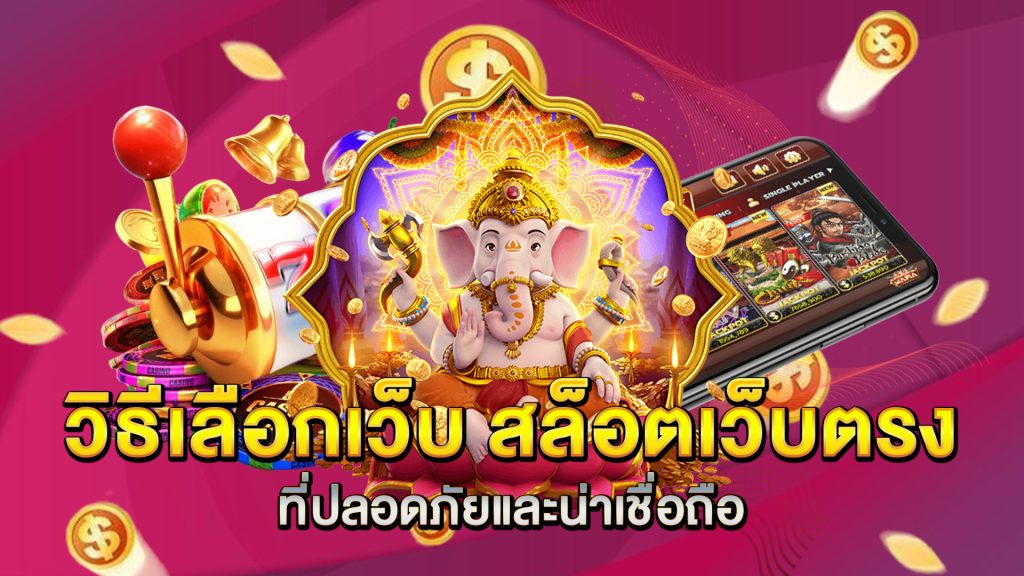 วิธีเลือกเว็บ-สล็อตเว็บตรง