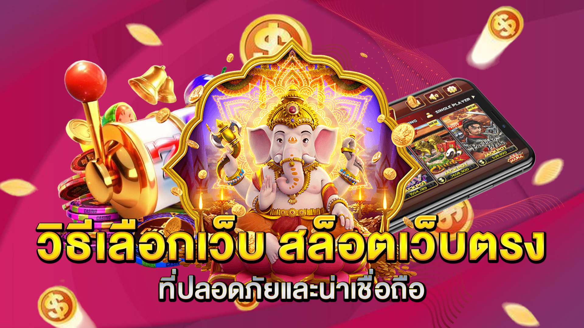 วิธีเลือกเว็บ-สล็อตเว็บตรง