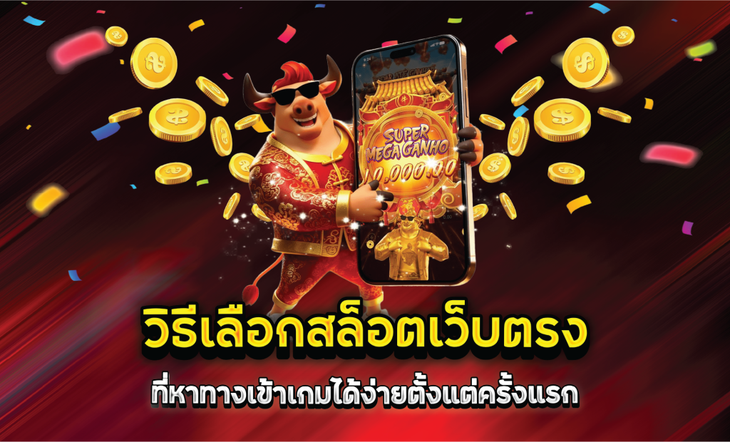 วิธีเลือกสล็อตเว็บตรงที่หาทางเข้าเกมได้ง่ายตั้งแต่ครั้งแรก