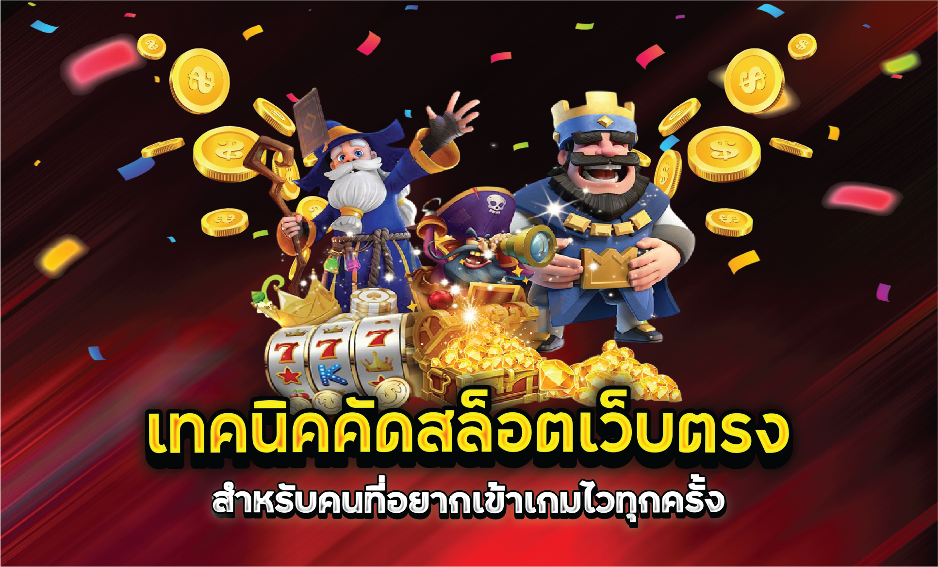 เทคนิคคัดสล็อตเว็บตรงสำหรับคนที่อยากเข้าเกมไวทุกครั้ง