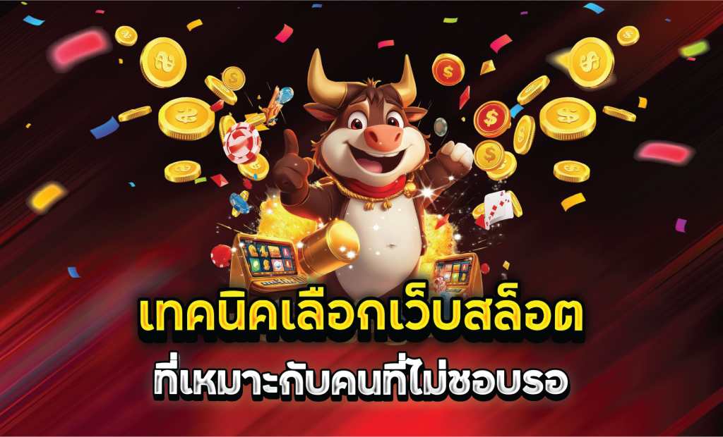 เทคนิคเลือกเว็บสล็อตที่เหมาะกับคนที่ไม่ชอบรอ