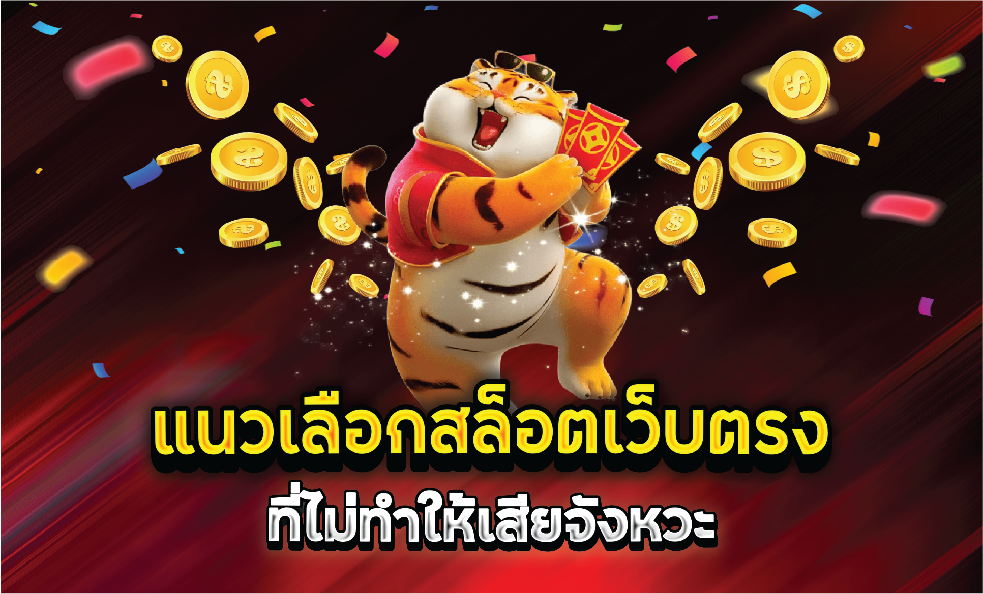 แนวเลือกสล็อตเว็บตรงที่ไม่ทำให้เสียจังหวะ